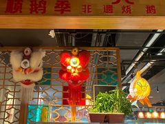 -顺鹅季·非遗烧鹅(六道口店)