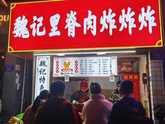 -魏记里脊肉炸炸炸(南门口店)