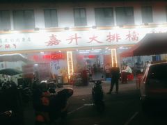 -嘉升大排档(番禺总店)