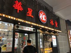 门面-華人 華星冰室(氹仔 店)