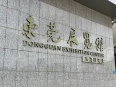 -东莞展览馆