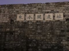 -东水关遗址公园