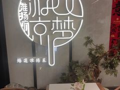 -淮扬府·游园京梦(中粮广场店)