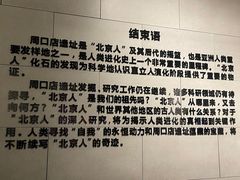 -北京周口店北京人遗址博物馆