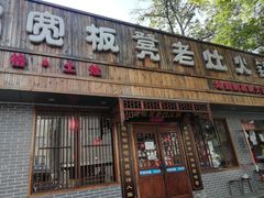 门面-宽板凳老灶火锅(南礼士路店)