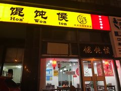 门面-馄饨侯(广渠门店)
