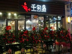 -千旬岛海鲜小聚(万达广场店)