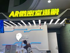 -导眼AR微密室逃脱(万丰海岸城店)