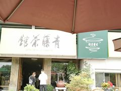 -青藤茶馆(南山路店)
