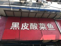 门面-黑皮酸菜鱼(三山街店)