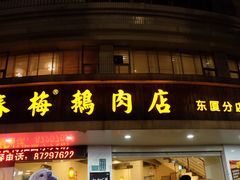 门面-春梅里卤鹅馆·47年老字号(东厦分店)