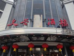 -文杏酒楼(一品天下店)