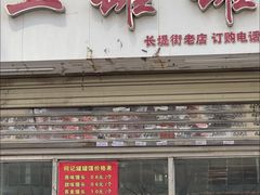 -何记手工罐罐馍(江山如画店)