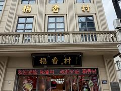 -稻香村(观前街店)