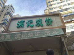 -满记烧饼(牛街东里小区一区店)