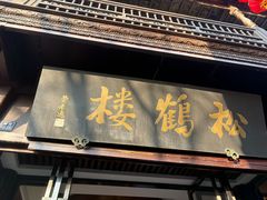 -松鹤楼(山塘街店)