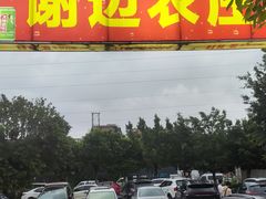 -谢边农庄(海八路店)