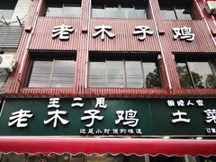 门面-王二甩老木子鸡(江湾店)