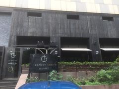 -Carbon莫卡哆·意大利复古集市餐厅(杭州大厦店)
