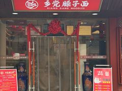 -乡党臊子面(丰庆公园店)