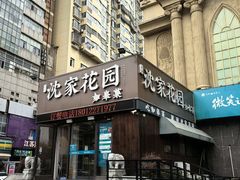 -沈家花园如皋菜(海阳路店)