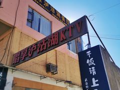 -品味泸沽湖•民族特色菜(大落水店)