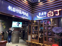 门面-姜虎东白丁烤肉(苏州中心店)