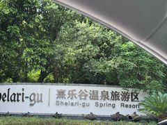 -清远熹乐谷温泉度假酒店