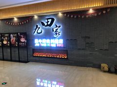 门面-九田家黑牛烤肉料理(太阳城店)