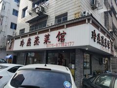 -玲燕蒸菜馆(江东路店)