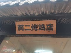 门面-阿二烤鸡(山塘街店)