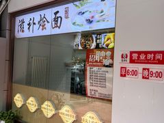 -高群生胡辣汤(亚运村店)