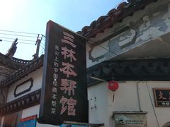 门面-三林本帮馆(中林街店)