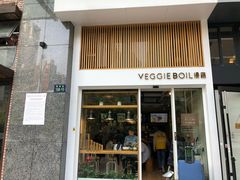 门面-漫蔬•台北蔬食小馆VEGGIEBOIL(朝晖店)