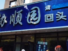 -协顺园回头馆(南顺城路店)