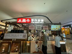 -太犇牛手作茶铺(江北虹悦城店)