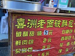 -喜洲杨记破酥粑粑