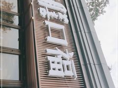 门面-盡膳口福·百年汤方火锅(科华北路店)