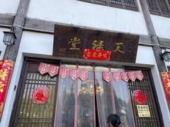 门面-天禄堂西溪庄园
