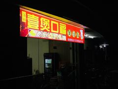门面-壹煲口福煲仔饭(中山路店)
