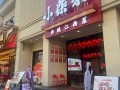 -小柴米·传统江西菜(八一广场店)