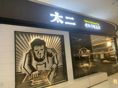 -太二酸菜鱼(长沙IFS国金中心店)