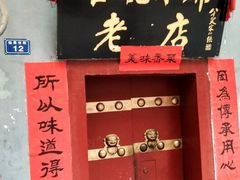 -管记水席老店(仙果市街店)