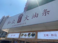 -和众大油条(维明路店)