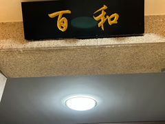 门面-一块豆腐(英雄山总店)