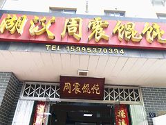 门面-周震馄饨