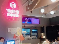 -渝蛙馆(新百店)