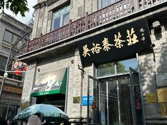 -吴裕泰茶莊(大栅栏店)