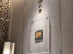 -食锦记·福建私房菜(浦西万达店)