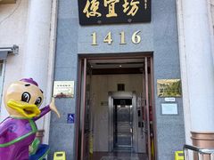 -便宜坊烤鸭店(玉蜓桥店)